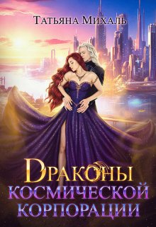 «Драконы космической корпорации» книга