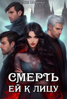 «Смерть ей к лицу» книга