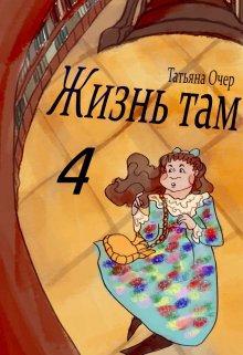 «Жизнь там 4» книга