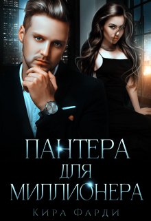 «Пантера для миллионера» книга