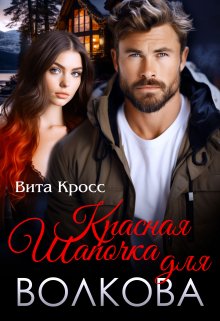 «Красная Шапочка для Волкова» книга