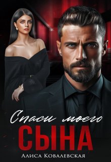 «Спаси моего сына» книга