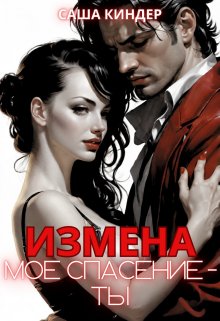 «Измена. Моё спасение — ты» книга