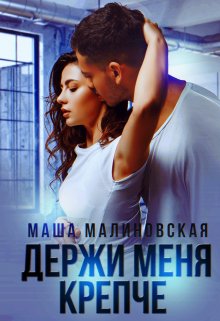 «Держи меня крепче» книга