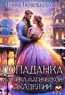 «Попаданка. Хозяйка магической академии» книга