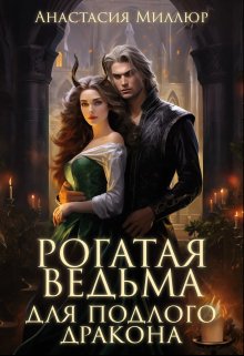 «Рогатая ведьма для подлого дракона» книга