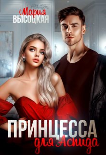 «Принцесса для Аспида» книга