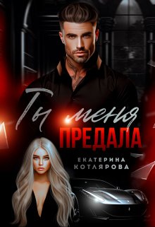 «Ты меня предала» книга