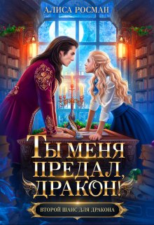 «Ты меня предал, дракон!» книга