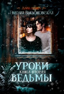 «Уроки ведьмы. Книга вторая» книга