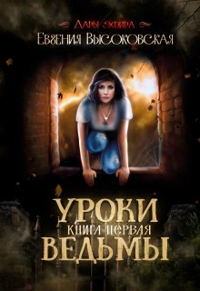 «Уроки ведьмы. Книга первая» книга