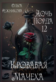 «Дочь лорда-12. Кровавая Мачеха» книга