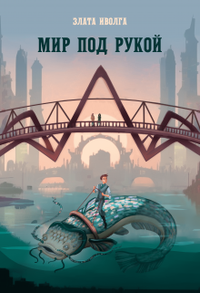 «Мир под рукой» книга