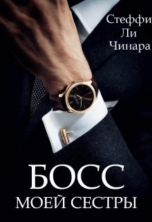 «Босс Моей Сестры» книга