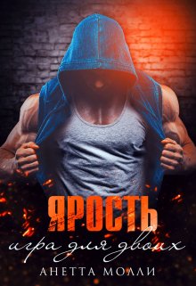 «Ярость. Игра для двоих» книга