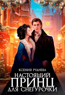 «Настоящий принц для снегурочки» книга