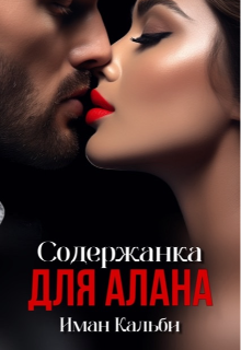 «Содержанка для Алана» книга