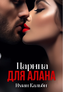 «Царица для Алана» книга