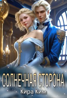 «Солнечная сторона» книга