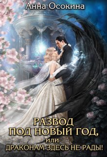 «Развод под Новый год, или Драконам здесь не рады!» книга