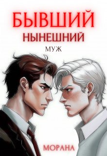 «Бывший нынешний муж» книга