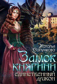 «Единственный дракон. Замок княгини» книга