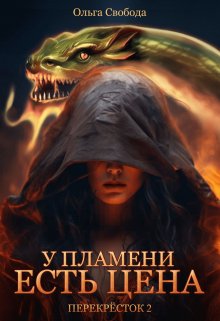 «У пламени есть цена (цикл «Перекрёсток», том 2)» книга