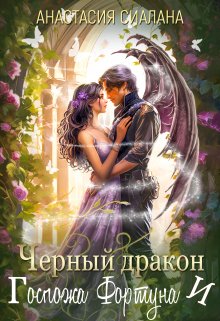 «Черный дракон и Госпожа Фортуна» книга