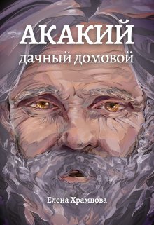 «Акакий, дачный домовой» книга