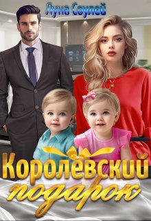 «Королёвский подарок» книга