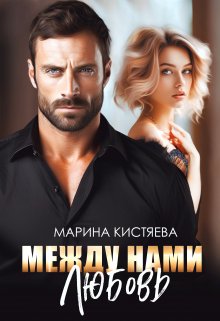 «Между нами любовь» книга