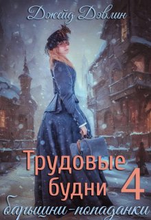 «Трудовые будни барышни-попаданки 4» книга