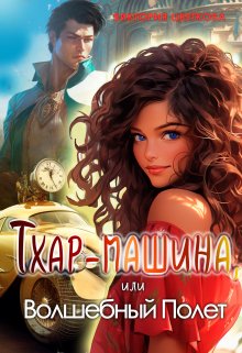 «Тхар-машина, или Волшебный полет» книга