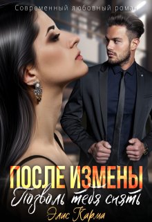 «После измены. Позволь тебя снять» книга