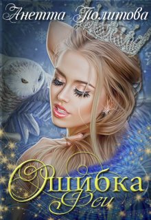 «Ошибка феи» книга