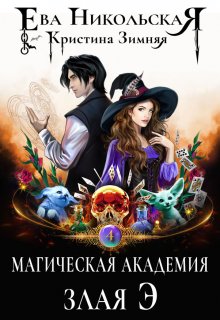 «Магическая академия. Злая Э» книга