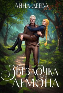 «Звёздочка для Демона» книга