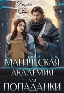 «Магическая академия для попаданки» книга