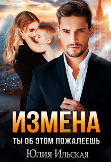 «Измена. Ты об этом пожалеешь» книга