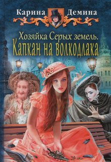 «Хозяйка Серых земель: Капкан на волкодлака» книга