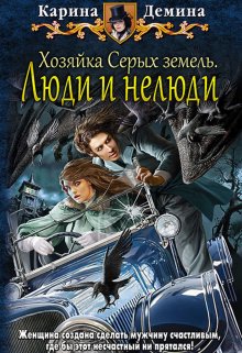 «Хозяйка Серых земель: Люди и нелюди» книга