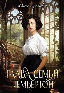 «Глава семьи Пембертон» книга