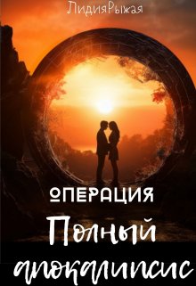 «Операция  «Полный апокалипсис»» книга