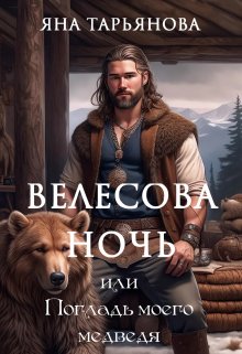 «Велесова ночь, или Погладь моего медведя» книга