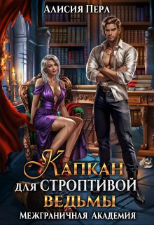 «Капкан для строптивой ведьмы» книга