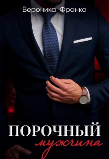 «Порочный мужчина» книга