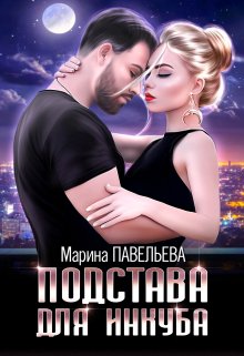 «Подстава для инкуба» книга