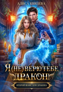 «Я (не) верю тебе, дракон!» книга