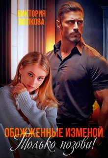 «Обожженные изменой. Только позови!» книга