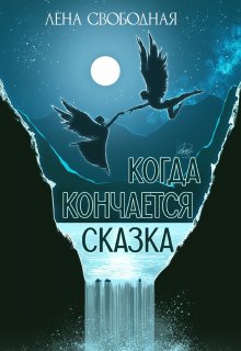 «Когда кончается сказка» книга